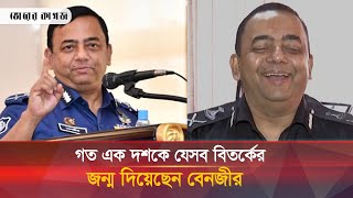 বেনজীর গত এক দশকে যেভাবে আলোচনা, সমালোচনা ও বিতর্কের কেন্দ্রে ছিলেন | Benazir Ahmed | Bhorer Kagoj