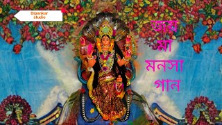 মনসা গান _(jay ma manasa gan ) _মনসা লীলা কীর্তন _(Damodar tola) Dipankar studio is live!