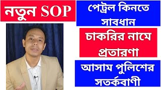 নতুন SOP | পেট্রল কিনতে সাবধান | চাকরির নামে প্রতারণা | আসাম পুলিশের সতর্কবাণী New SOP | Silchar