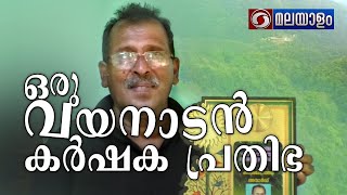 DD Krishidarshan | ഒരു വയനാടൻ കാർഷിക പ്രതിഭ | ORU WAYANADAN KARSHIKA PRETHIBHA |