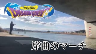 ドラゴンクエスト 【トランペットで演奏してみた！】