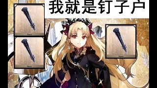 (FGO)3T素刷鐵釘(加羅丘陵)