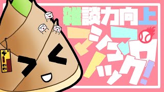 【実写雑談】いただいたマシュマロで雑談力向上していく！【マシュマロ読み/竹乃子椎武】