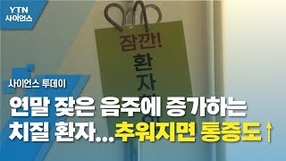 연말 잦은 음주에 증가하는 치질 환자...추워지면 통증도 ↑ / YTN 사이언스