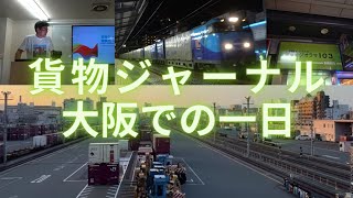 貨物ジャーナル講演会 in 大阪 開催！　１日の行動を追う