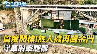 首度開槍! 陸無人機再闖金門 守軍射擊驅離｜【全球現場】20220830 @全球大視野Global_Vision