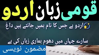 Urdu essay on our National Language ||Urdu Hamari Qoumi Zuban hai