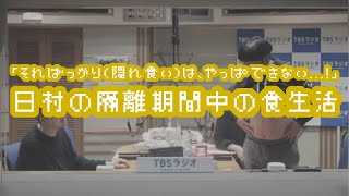 バナナマンのバナナムーンGOLD【トーク：日村の隔離期間中の食生活】