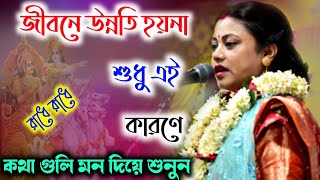 [জীবনে উন্নতি হয়না শুধু এই কারণে][Sampa Goswami Kirton][সম্পা গোস্বামী কীর্তন][Sampa Goswami Kirtan]