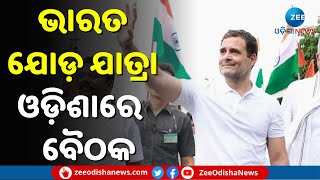 Congress Bharat Jodo Yatra: ଓଡ଼ିଶାରେ ପହଁଚିଲେ କଂଗ୍ରେସ ନେତା ଜୟରାମ ରମେଶ, ଭାରତ ଯୋଡ଼ ଯାତ୍ରା ପାଇଁ ବସିବ ବୈଠକ