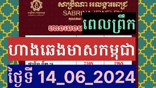 ហាងឆេងមាសគីឡូកម្ពុជាថ្ងៃនេះធ្លាក់ទៀត (ពេលព្រឹក) #ថ្ងៃទី14_06_2024 #gold #ហាងឆេងមាស #មាស #金 #금