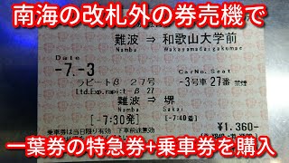 南海電車改札外の券売機で特急券と乗車券を購入 ラピートβ27号難波➡堺 難波➡和歌山大学前