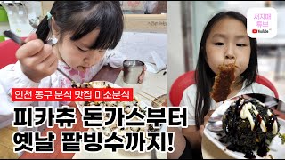 인천 동구 추억의 피카츄 돈까스 천원 착한분식 미소분식