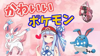 【ポケモン剣盾】琴葉姉妹のかわいいポケモン統一！【VOICEROID実況】