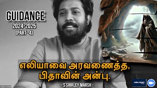 எலியாவை அரவணைத்த,பிதாவின் அன்பு| 1இராஜாக்கள்19| DECODING WAYS OF ELIJAH| GUIDANCE 2024-2025[Part -4]