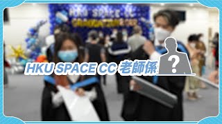 HKU SPACE CC畢業禮2022 – HKU SPACE CC老師係____？