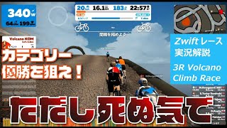 死ぬ気でカテゴリー優勝を目指してみた（第42話 3R Volcano Climb Race）