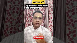 यह करते ही हर व्यक्ति आपकी और आकर्षित होने शुरू हो जायेगा#shorts #astrology #shortsvideo