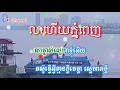 លាហើយភ្នំពេញ ភ្លេងសុទ្ធ karaoke