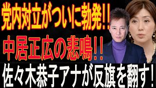 党内対立がついに勃発!! 佐々木恭子アナが反旗を翻す!!信じられない結末に!! 中居正広の悲鳴!!