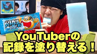 【ギネス】YouTuberの記録を更新⁉︎ガリガリ君完食タイムトライアル！！