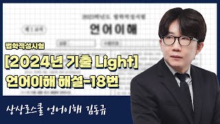 LEET 기출 Lightㅣ 언어이해 2024년도 18번 상상로스쿨 김동규