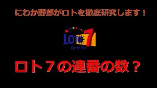 【ロト７攻略！】第３回にわか野郎のロト研究「ロト７の連番の数？」