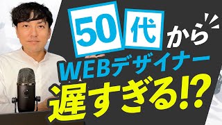 【WEBデザイナー】50代から目指すのは遅すぎる？