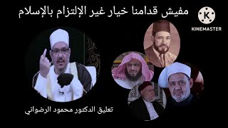 مفيش قدامنا خيار غير الإلتزام بالإسلام ) تعليق الدكتور محمود الرضواني