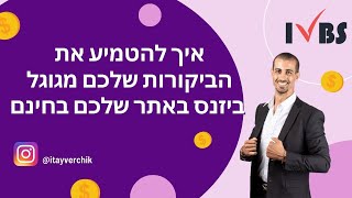 איך להטמיע את הביקורות שלכם מגוגל ביזנס באתר שלכם בחינם: איתי ורצ'יק IVBS SEO / PPC