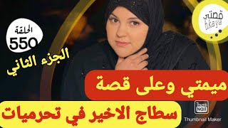 لي كتعرف شي شماتة 😳تخلي كلشي وتسمع لهادي 😉سطاج الوحش في تحرميات الرجالة الجزء الثاني