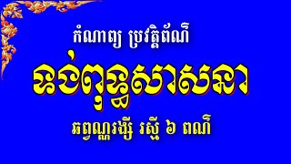 No 106 ស្មូធ្យខ្មែរ ប្រវត្តិព័ណ៌ទង់សាសនា | រស្មី ៦ ពណ៌ | ឆព្វណ្ណរង្សី | Smot Buddhist Flag history