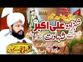 Shahzada Ali Akber Ki Shahadat By Ali Husnain Qadri Gardezavi New Bayan 2023