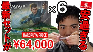 【MTG】#39晴れる屋、最新セットのBOXがめちゃ安いぞ！！！！【開封大好き】