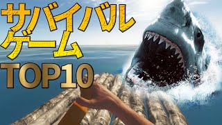 【閲覧注意】サバイバルゲームランキング TOP10