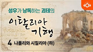 [완역오디오북] 괴테의 여행기 l 이탈리아 기행 4회 l 2부 (하) 나폴리와 시칠리아 l 성우낭독 l 중간광고없음