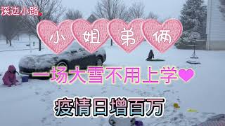 2022年的第一场雪。小姐弟俩玩了好开心。房前屋后都是滑雪场。太给力了。疫情日增百万。暴风雪学校放假