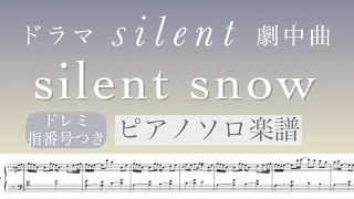 【ドレミつき】ドラマ「silent」劇中曲/silent snow【ピアノソロ楽譜】/covered by lento