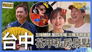 〈2025台中景點〉大嘴巴合體！愛紗秀歌喉被懷秋吐嘈：我們一起唱歌過？蔡尚樺學「反派演技」下秒竟惹怒洪都拉斯？【#花甲少年趣旅行】🚐景點精選