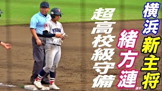 スーパー1年生が最終学年に！横浜新首主将  緒方漣選手の神奈川４回戦でのプレイ！1年生から主力として活躍！！