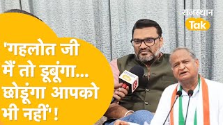 'मेरी गिरफ्तारी हो गई अब Ashok Gehlot की बारी... मैं अकेला नहीं भुगतूंगा'- Lokesh Sharma