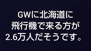 #GW#北海道旅行#観光地 北海道の真ん中～