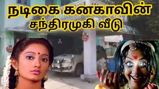 நடிகை கனகா வீட்டின் தற்போதயநிலை   | Actress Kanaka House        |  Mobile Talkies ...