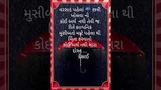 કાલ્પનિક ચિંતા નો કોઈ અર્થ નથી|काल्पनिक चिंता का कोई अर्थ नहींहै||Gujarat Suvichar suvichar