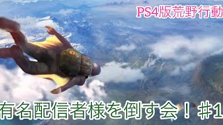 【PS4版　荒野行動】初見様大歓迎 参加型　ヘタレ配信者の成長記録＃1