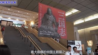 东京国立博物馆《三国志展》