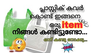 പ്ലാസ്റ്റിക് കവർ കൊണ്ട് ഇങ്ങനെ ഒരു item നിങ്ങൾ കണ്ടിട്ടുണ്ടോ.. 💯💯💯നിങ്ങൾ ഇതൊന്നു കണ്ടു നോക്കു.. 🦋