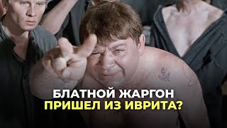 Блатной жаргон пришел из иврита?