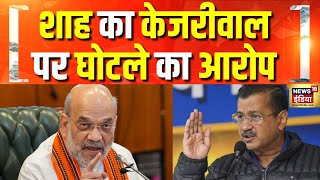 शाह का केजरीवाल पर सीधा हमला | Arvind Kejriwal | Amit Shah | Delhi Election 2025 | Hindi News