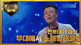 [최고의 5분] 전봇대가 아닌 무대에서 노래할래요! 송유진  MBN 211123 방송